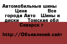 Автомобильные шины TOYO › Цена ­ 12 000 - Все города Авто » Шины и диски   . Томская обл.,Северск г.